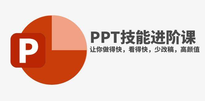 抖音头部PPT博主教你如何进阶PPT技能，让你做得快，看得快，少改稿，高颜值 - 维兴科技-维兴科技