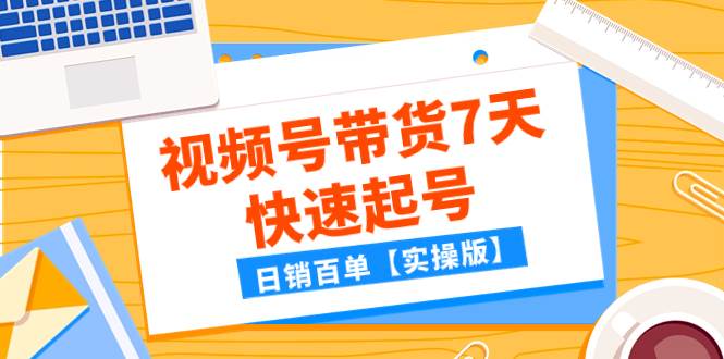 某公众号付费文章：视频号带货7天快速起号，日销百单【实操版】 - 维兴科技-维兴科技