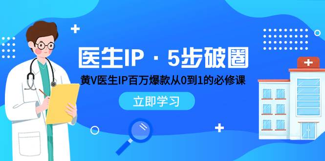 医生IP·5步破圈：黄V医生IP百万爆款从0到1的必修课 学习内容运营的底层逻辑 - 维兴科技-维兴科技