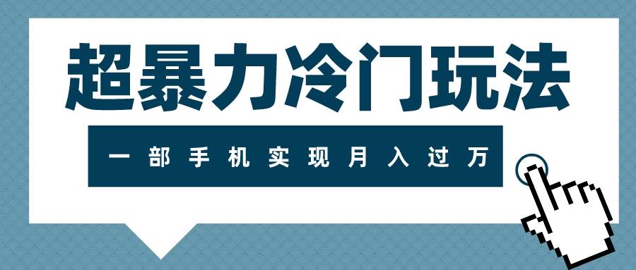 超暴力冷门玩法，可长期操作，一部手机实现月入过万 - 维兴科技-维兴科技