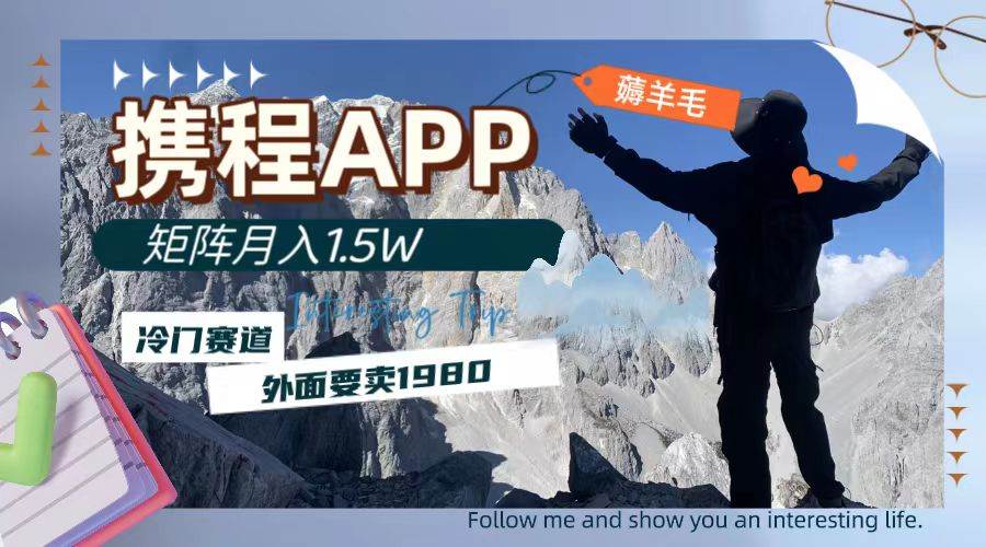 携程APP薅羊毛，外面卖1980的冷门赛道，矩阵月入1.5w - 维兴科技-维兴科技