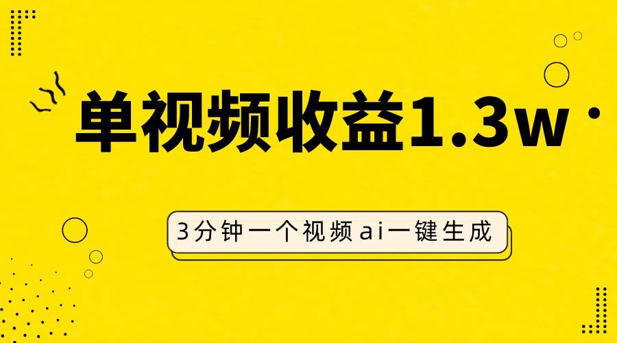 AI人物仿妆视频，单视频收益1.3W，操作简单，一个视频三分钟 - 维兴科技-维兴科技