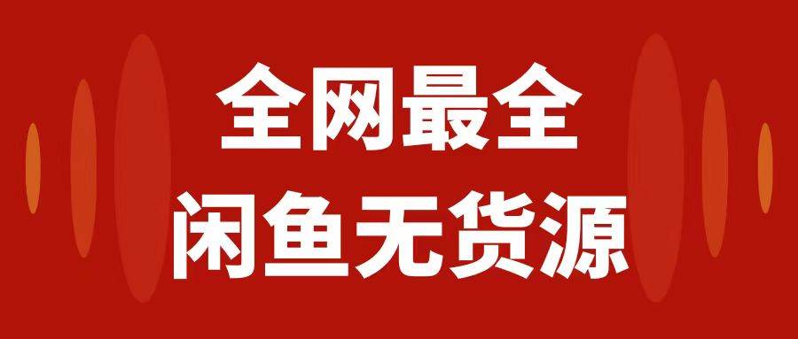 月入3w+的闲鱼无货源保姆级教程2.0：新手小白从0-1开店盈利手把手干货教学 - 维兴科技-维兴科技