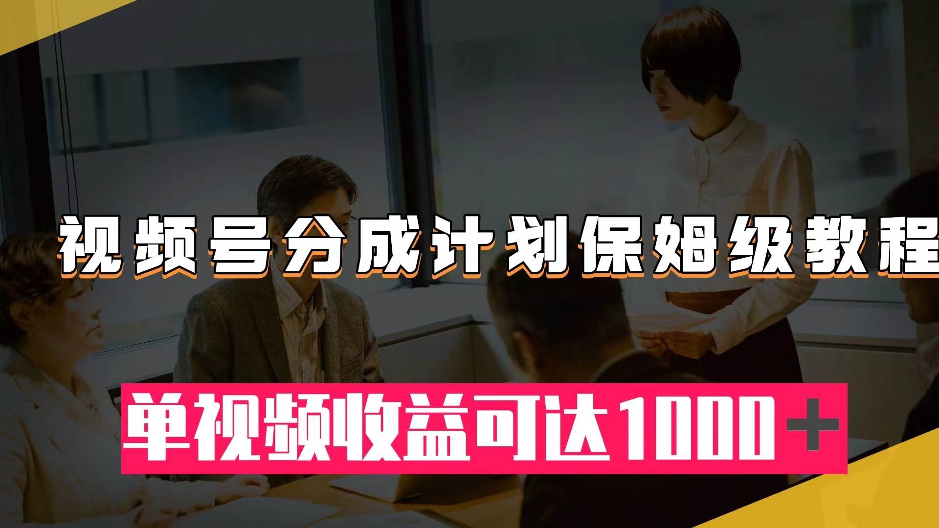 视频号分成计划保姆级教程：从开通收益到作品制作，单视频收益可达1000＋ - 维兴科技-维兴科技