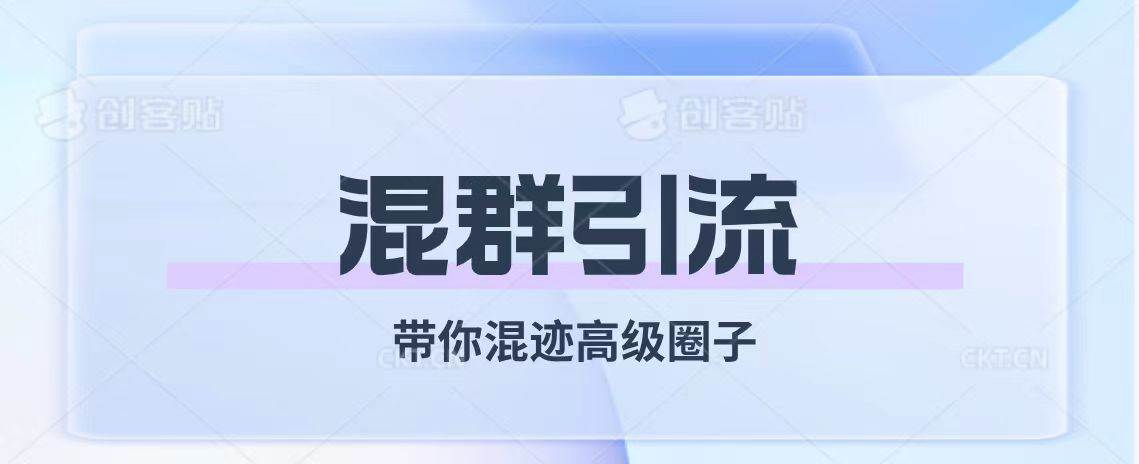 经久不衰的混群引流【带你混迹高级圈子】 - 维兴科技-维兴科技