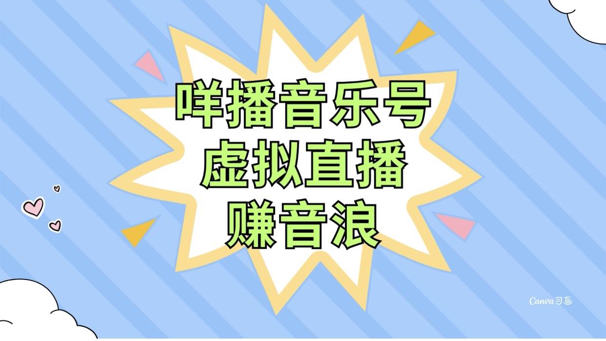 咩播音乐号虚拟直播赚音浪，操作简单不违规，小白即可操作 - 维兴科技-维兴科技