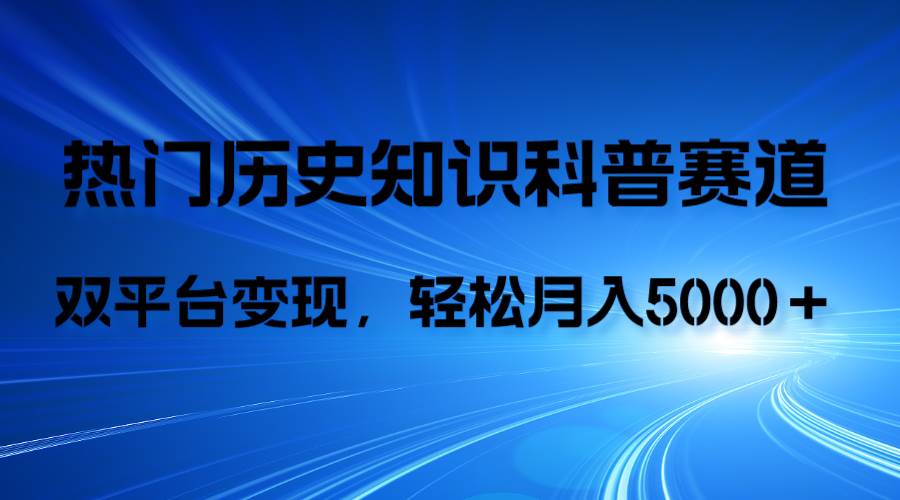历史知识科普，AI辅助完成作品，抖音视频号双平台变现，月收益轻5000＋ - 维兴科技-维兴科技