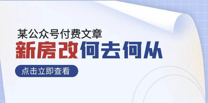 某公众号付费文章《新房改，何去何从！》再一次彻底改写社会财富格局 - 维兴科技-维兴科技