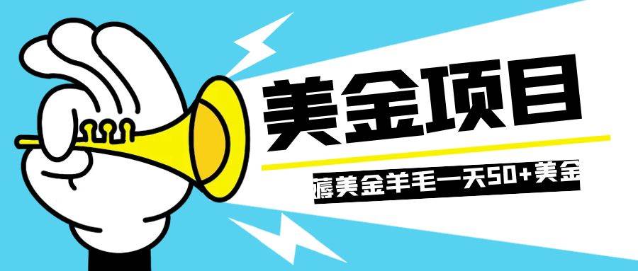 零投入轻松薅国外任务网站羊毛  单号轻松五美金  可批量多开一天50+美金 - 维兴科技-维兴科技