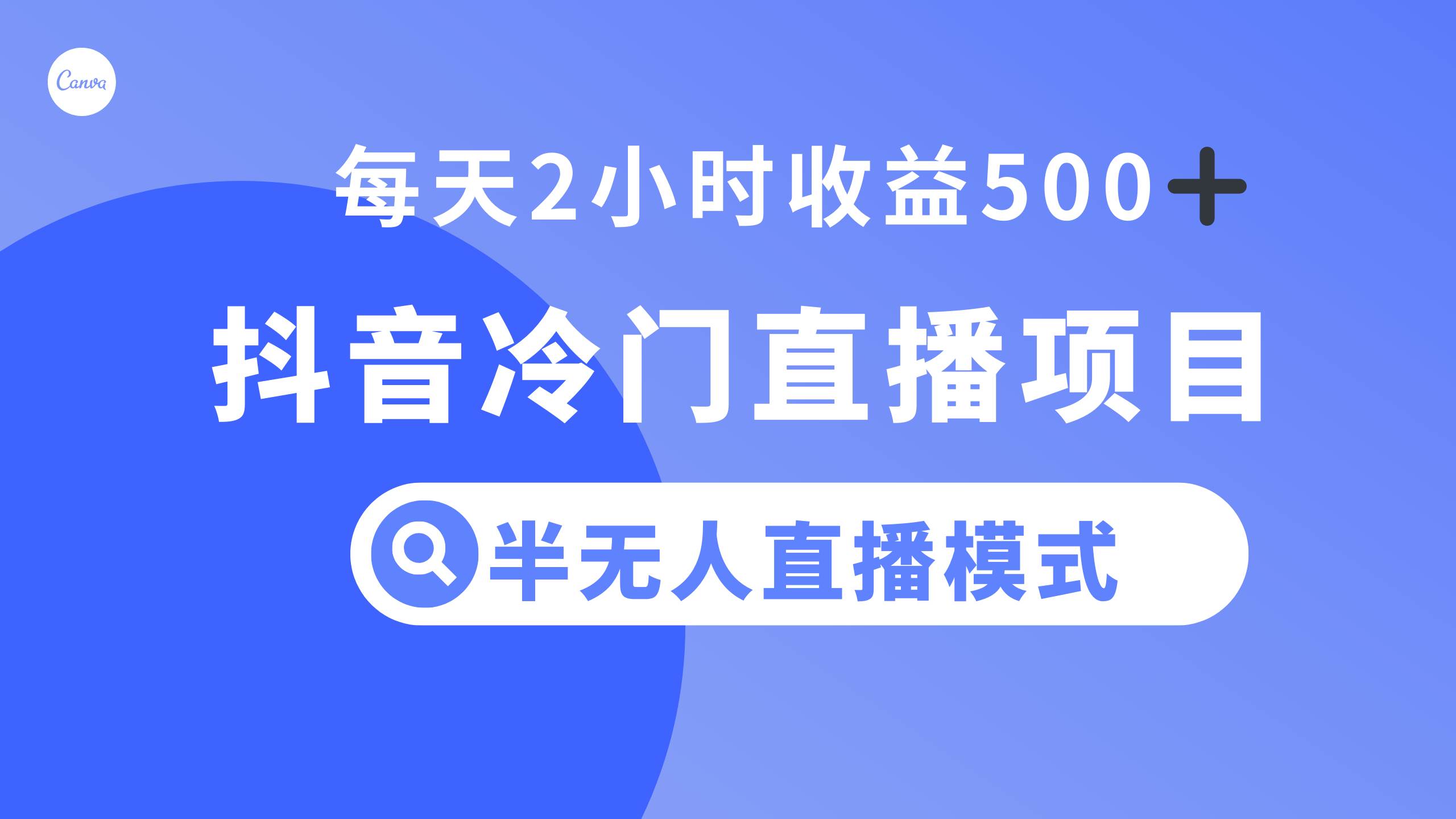 抖音冷门直播项目，半无人模式，每天2小时收益500+ - 维兴科技-维兴科技