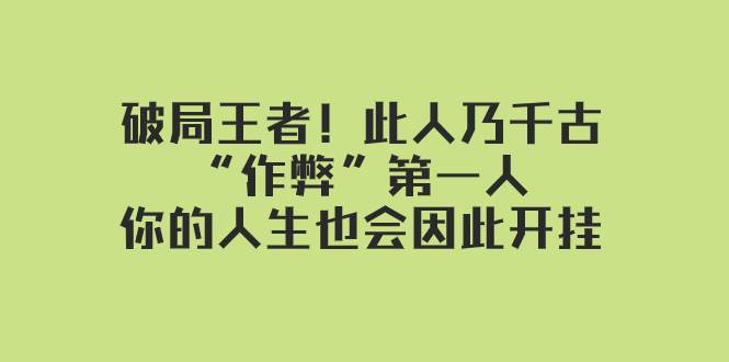 某付费文章：破局王者！此人乃千古“作弊”第一人，你的人生也会因此开挂 - 维兴科技-维兴科技