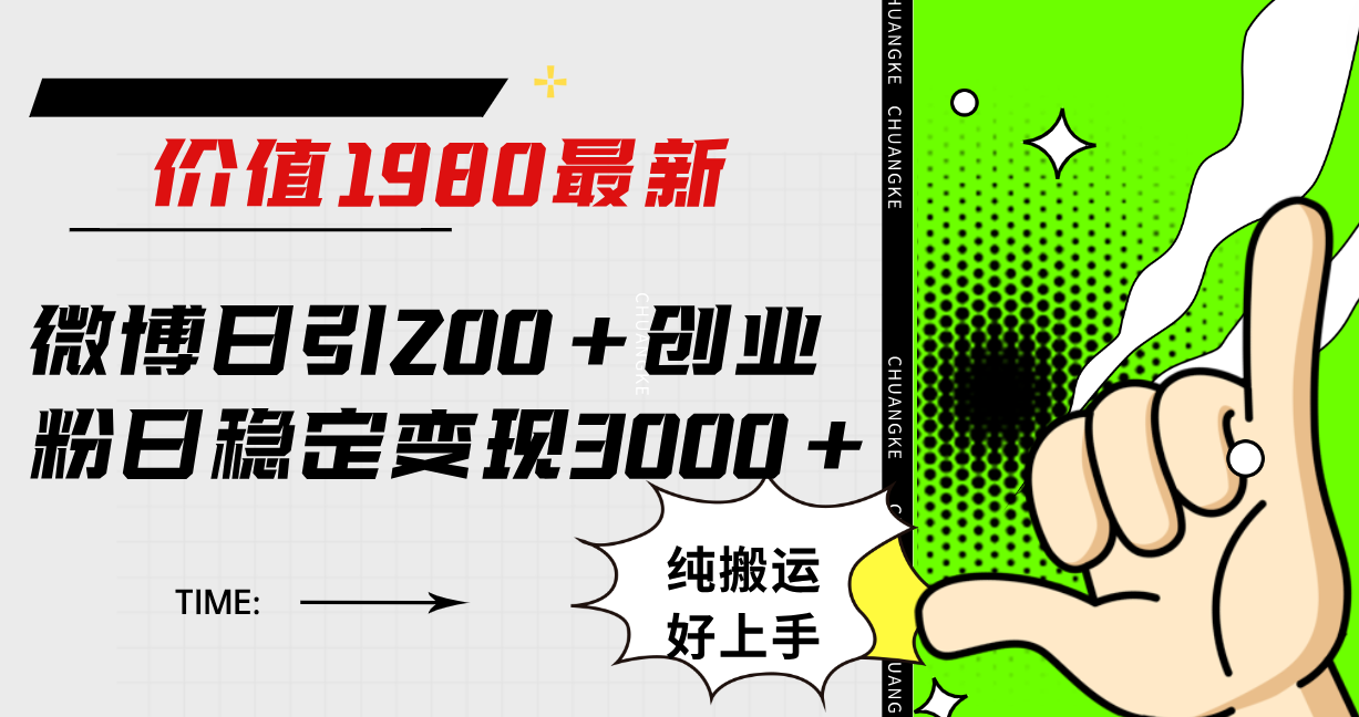 微博日引200+创业粉日稳定变现3000+纯搬运无脑好上手！ - 维兴科技-维兴科技