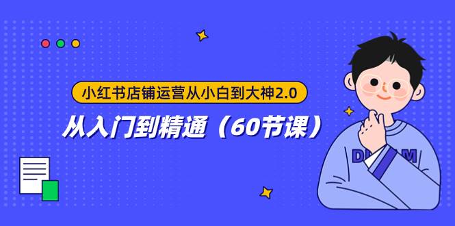 小红书店铺运营从小白到大神2.0，从入门到精通（60节课） - 维兴科技-维兴科技