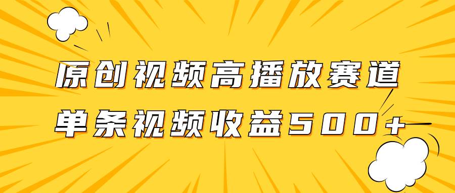 原创视频高播放赛道掘金项目玩法，播放量越高收益越高，单条视频收益500+ - 维兴科技-维兴科技