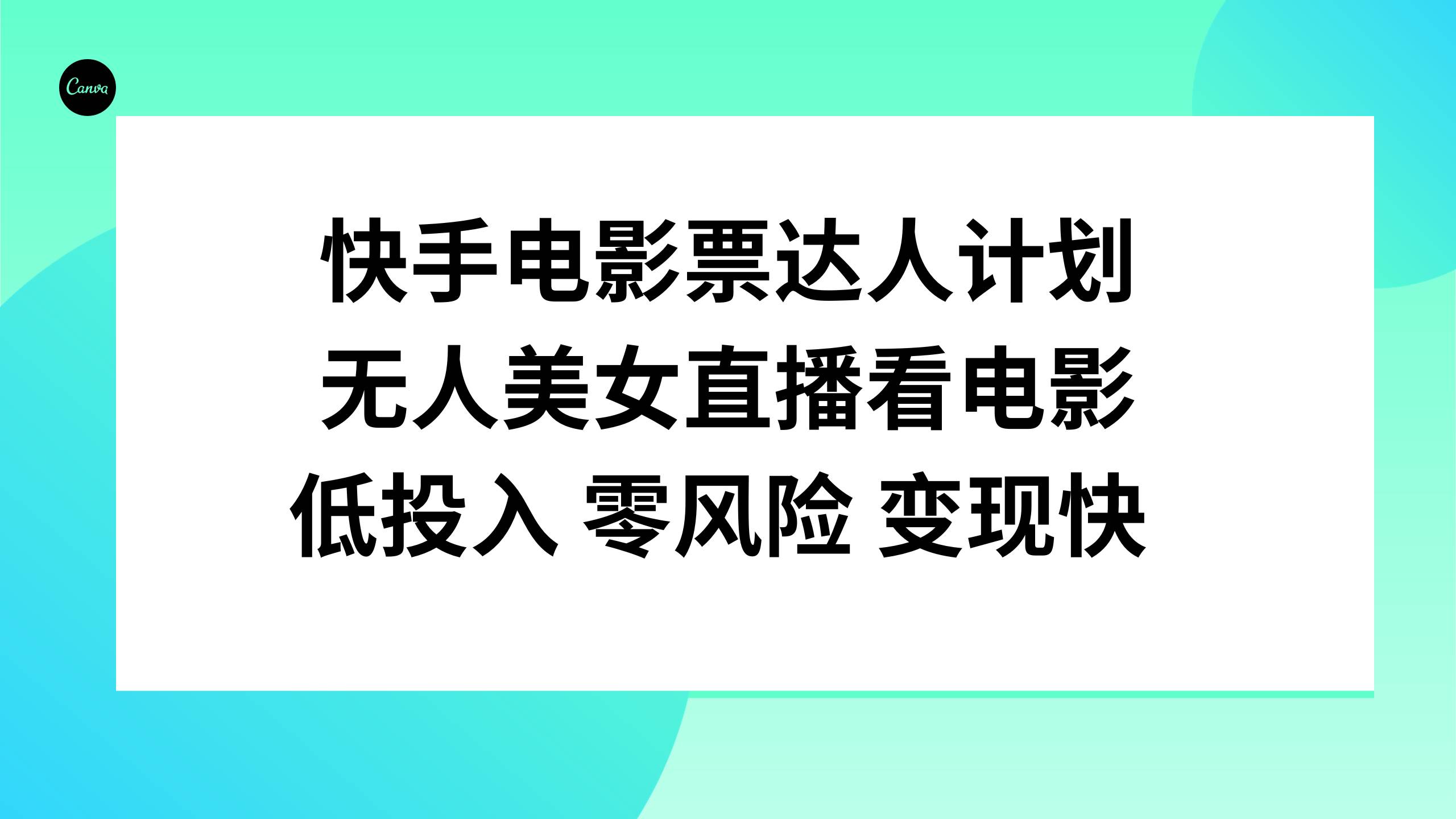 快手电影票达人计划，无人美女直播看电影，低投入零风险变现快 - 维兴科技-维兴科技