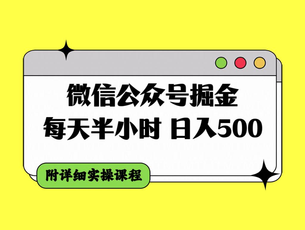 微信公众号掘金，每天半小时，日入500＋，附详细实操课程 - 维兴科技-维兴科技