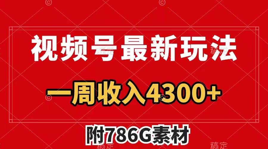 视频号最新玩法 广告收益翻倍 几分钟一个作品 一周变现4300+（附786G素材） - 维兴科技-维兴科技