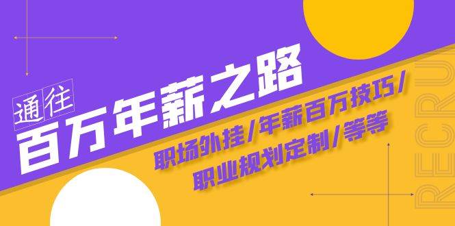 通往百万年薪之路·陪跑训练营：职场外挂/年薪百万技巧/职业规划定制/等等 - 维兴科技-维兴科技