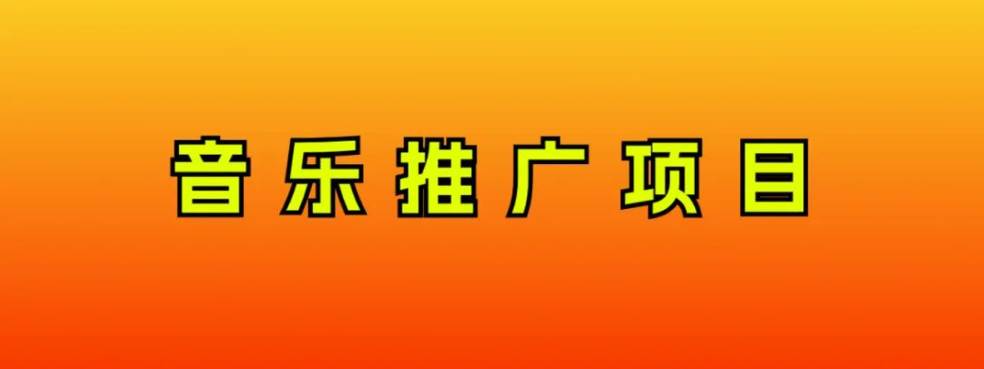 音乐推广项目，只要做就必赚钱！一天轻松300+！无脑操作，互联网小白的项目 - 维兴科技-维兴科技
