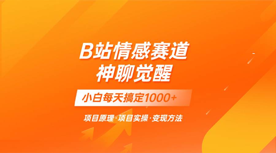 蓝海项目，B站情感赛道——教聊天技巧，小白都能一天搞定1000+ - 维兴科技-维兴科技
