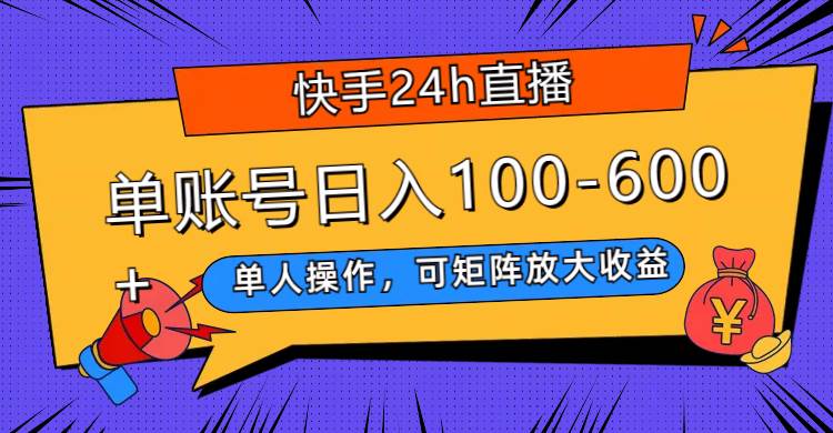 快手24h直播，单人操作，可矩阵放大收益，单账号日入100-600+ - 维兴科技-维兴科技