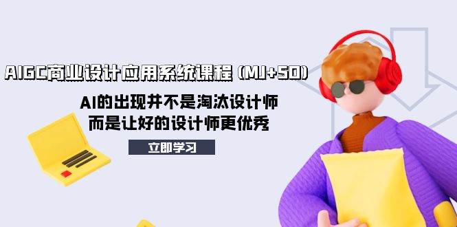 AIGC商业设计应用系统课程(MJ+SD)，AI的出现并不是淘汰设计师，而是让好的设计师更优秀 - 维兴科技-维兴科技
