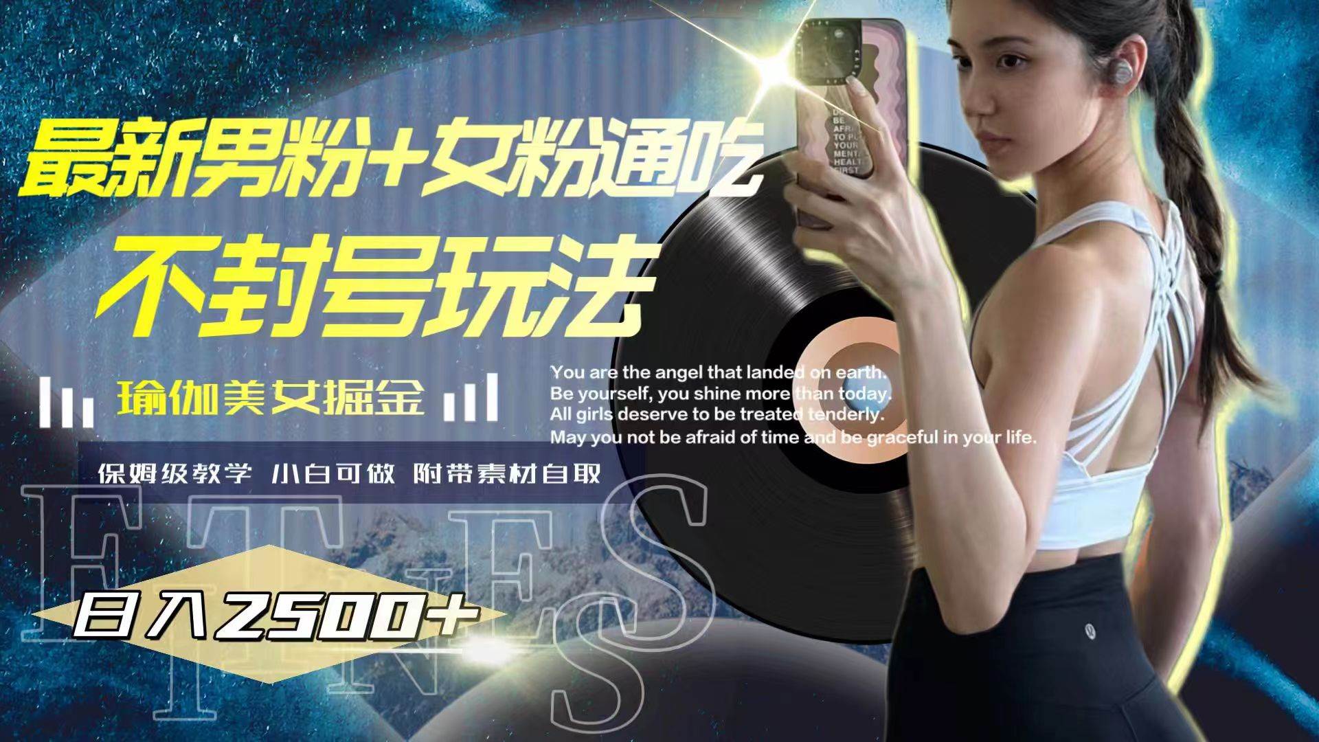 最新男粉+女粉通吃不封号玩法瑜伽美女掘金，日入2500+ - 维兴科技-维兴科技