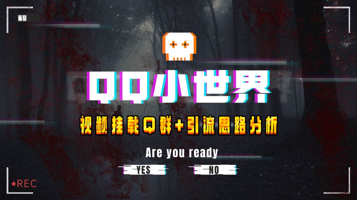 【全网首发】QQ小世界_Q群挂载教程+引流思路分析 - 维兴科技-维兴科技