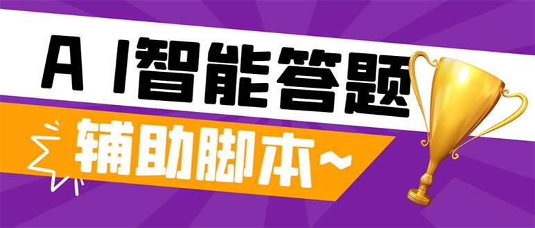 外面收费998的新版头条斗音极速版答题脚本，AI智能全自动答题【答题脚本+使用教程】 - 维兴科技-维兴科技