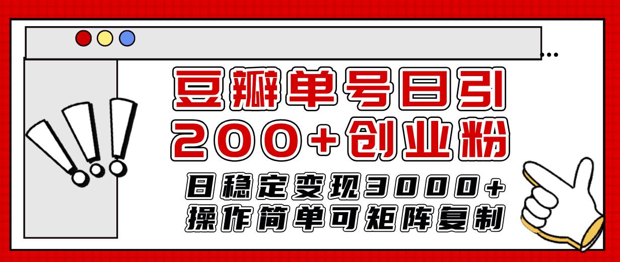 豆瓣单号日引200+创业粉日稳定变现3000+操作简单可矩阵复制！ - 维兴科技-维兴科技