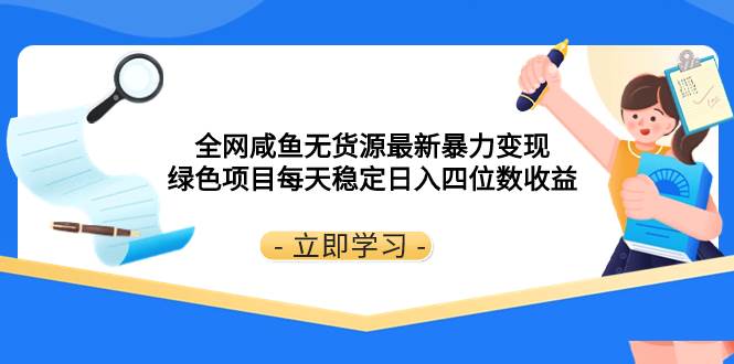 全网咸鱼无货源最新暴力变现 绿色项目每天稳定日入四位数收益 - 维兴科技-维兴科技