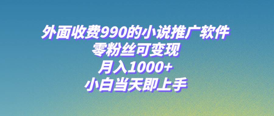小说推广软件，零粉丝可变现，月入1000+，小白当天即上手【附189G素材】 - 维兴科技-维兴科技