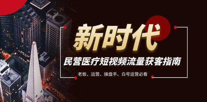 民营医疗-短视频流量获客必备指南，老板、运营、操盘手、白号运营必看 - 维兴科技-维兴科技