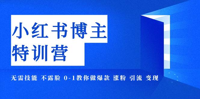 小红书博主爆款特训营-11期 无需技能 不露脸 0-1教你做爆款 涨粉 引流 变现 - 维兴科技-维兴科技