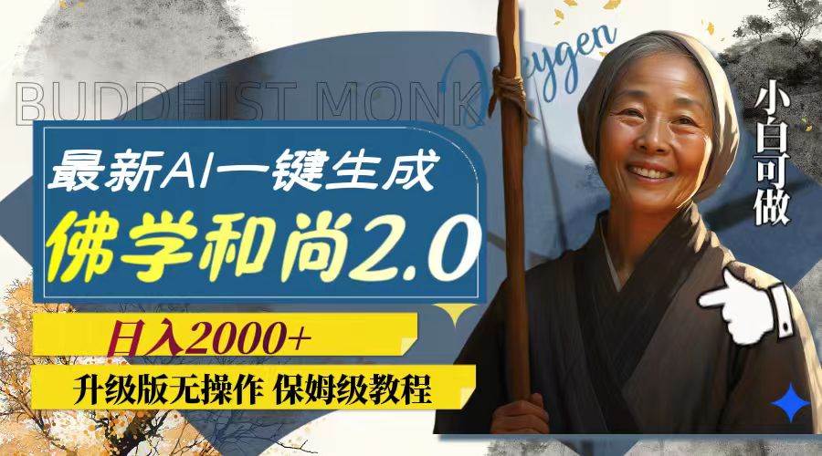 最新AI一键生成佛学和尚2.0版本，升级版无操作，日入2000+ - 维兴科技-维兴科技