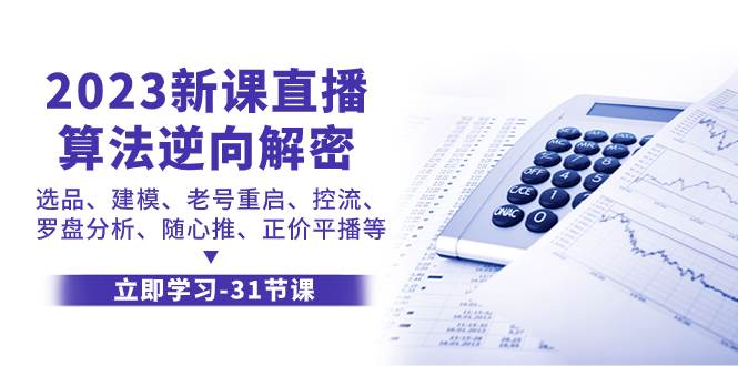 2023新课直播算法-逆向解密，选品、建模、老号重启、控流、罗盘分析、随… - 维兴科技-维兴科技