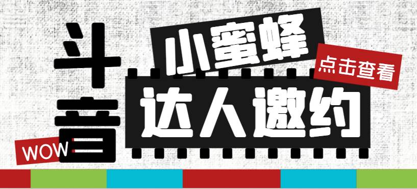 抖音达人邀约小蜜蜂，邀约跟沟通,指定邀约达人,达人招商的批量私信【邀… - 维兴科技-维兴科技