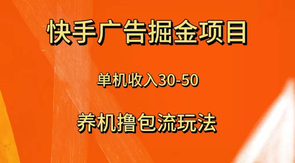 快手极速版广告掘金项目，养机流玩法，单机单日30—50 - 维兴科技-维兴科技