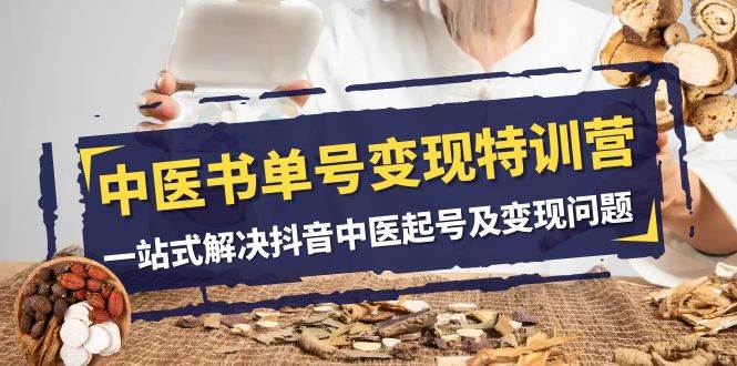 中医-书单号变现特训营，一站式解决抖音中医起号及变现问题（14节课） - 维兴科技-维兴科技