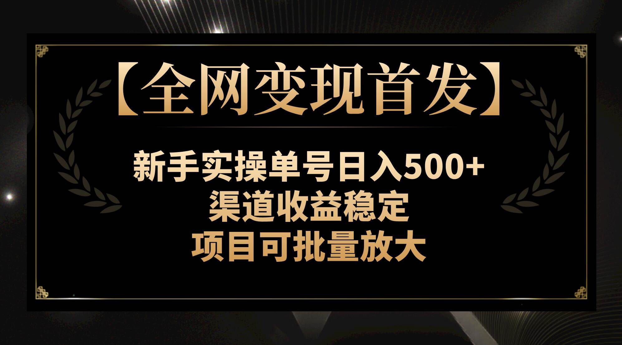【全网变现首发】新手实操单号日入500+，渠道收益稳定，项目可批量放大 - 维兴科技-维兴科技