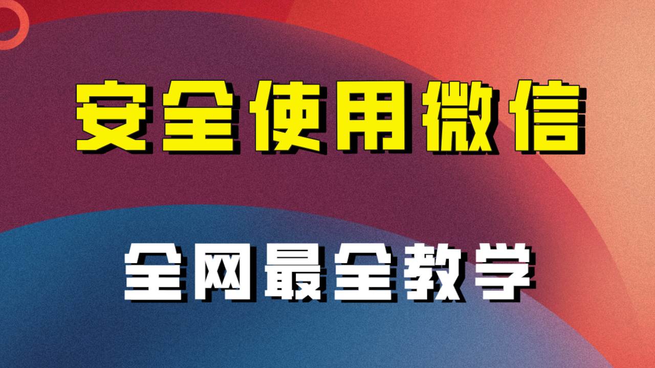 全网最全最细微信养号教程！！ - 维兴科技-维兴科技