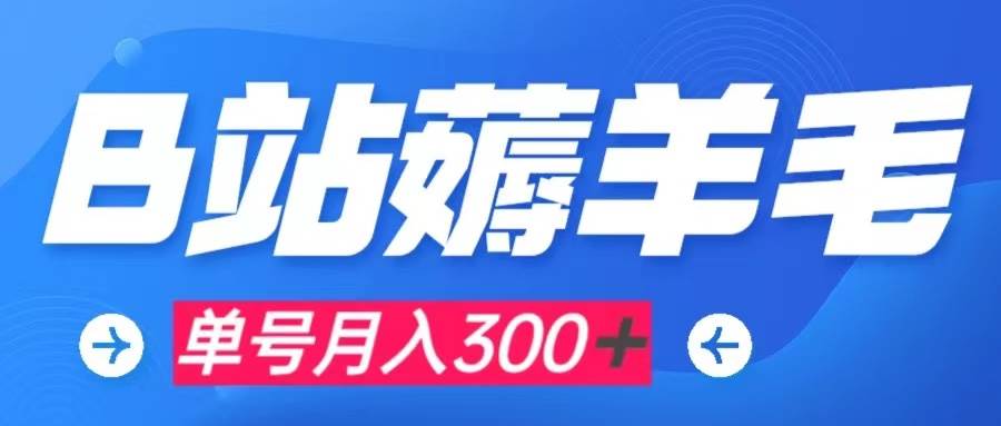 b站薅羊毛，0门槛提现，单号每月300＋可矩阵操作 - 维兴科技-维兴科技