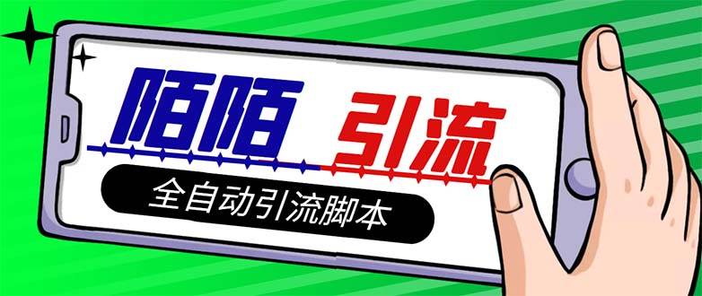 【引流必备】最新陌陌多功能引流色粉脚本，解放双手自动引流【引流脚本+… - 维兴科技-维兴科技