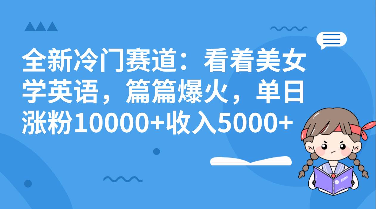 全新冷门赛道：看着美女学英语，篇篇爆火，单日涨粉10000+收入5000+ - 维兴科技-维兴科技