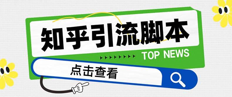 【引流必备】最新知乎多功能引流脚本，高质量精准粉转化率嘎嘎高【引流脚本+使用教程】 - 维兴科技-维兴科技