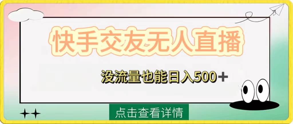 快手交友无人直播，没流量也能日入500+。附开通磁力二维码 - 维兴科技-维兴科技