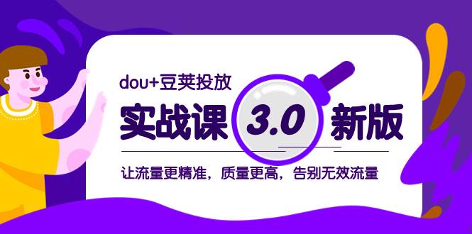 dou+豆荚投放实战课3.0新版，让流量更精准，质量更高，告别无效流量 - 维兴科技-维兴科技
