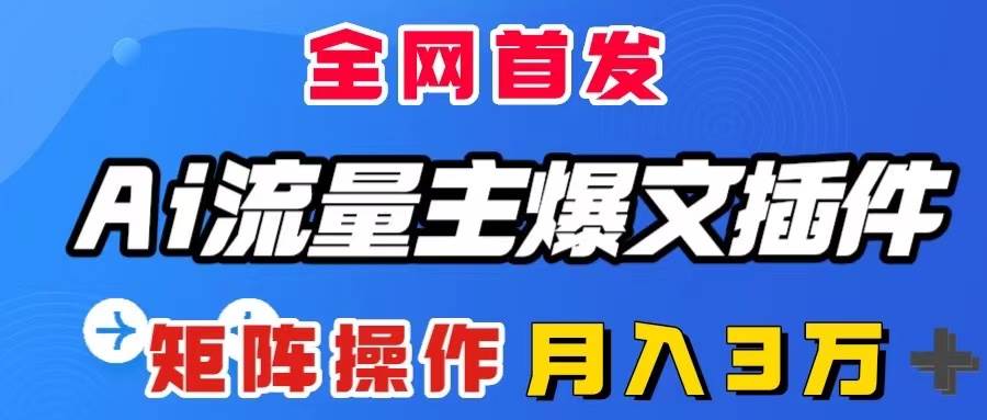 AI流量主爆文插件，只需一款插件全自动输出爆文，矩阵操作，月入3W＋ - 维兴科技-维兴科技