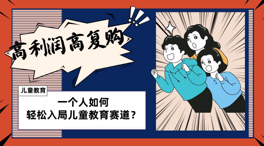 儿童教育赛道怎么做？适合个人的操盘方法，长期可做，高利润高复购 - 维兴科技-维兴科技