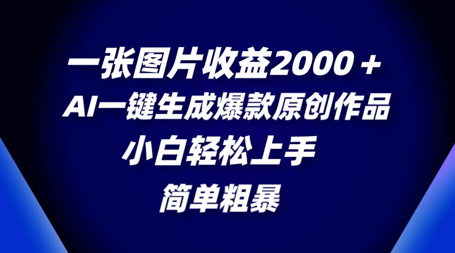 一张图片收益2000＋，AI一键生成爆款原创作品，简单粗暴，小白轻松上手 - 维兴科技-维兴科技